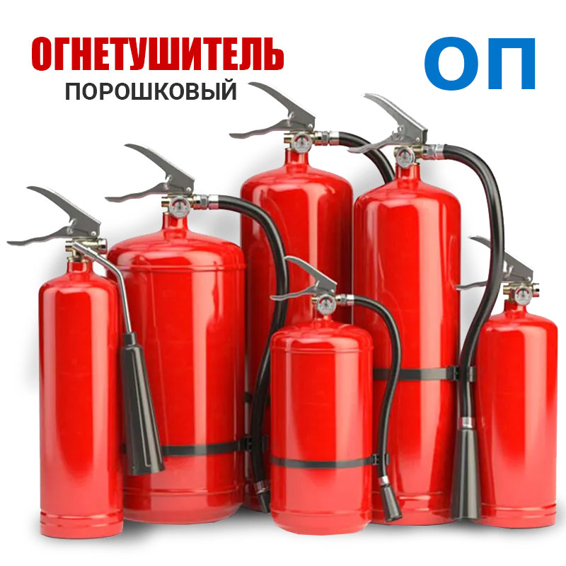 Порошковые огнетушители