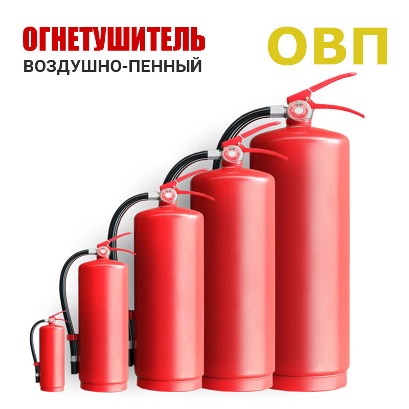 Огнетушители воздушно-пенные ОВП