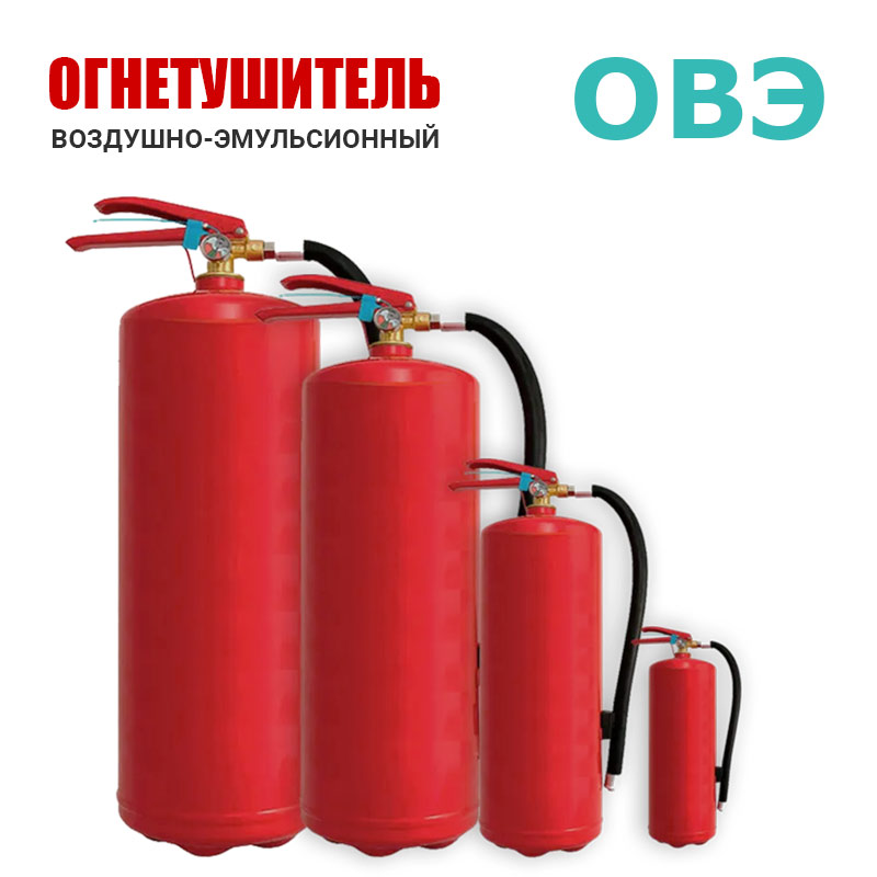 Огнетушители воздушно-эмульсионные ОВЭ