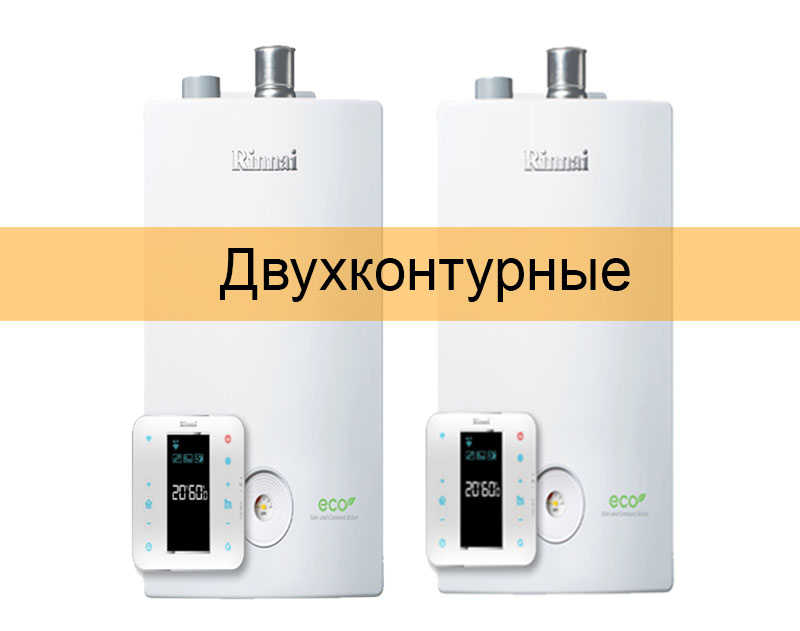 Газовые настенные двухконтурные котлы