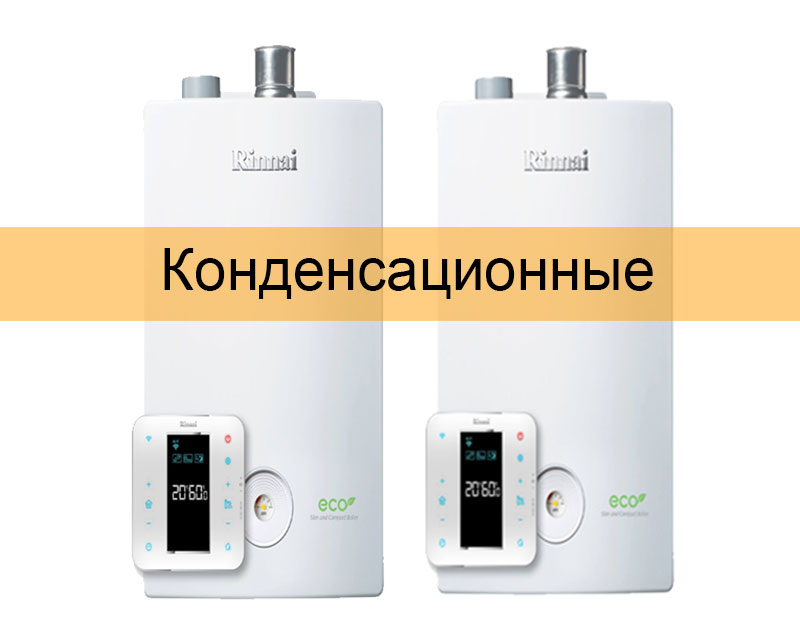 Газовые настенные конденсационные котлы
