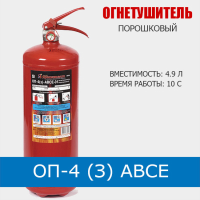 Огнетушитель порошковый ОП-4 (з) АВСЕ (ЗПУ алюминий)