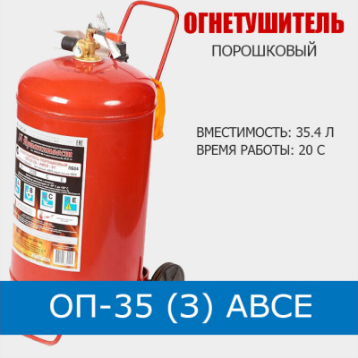Огнетушитель порошковый ОП-35 (з) АВСЕ с колесами