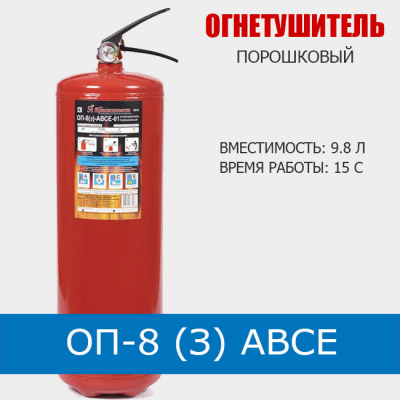 Огнетушитель порошковый ОП-8 (з) АВСЕ (ЗПУ алюминий)