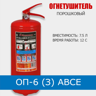 Огнетушитель порошковый ОП-6 (з) АВСЕ (ЗПУ алюминий)