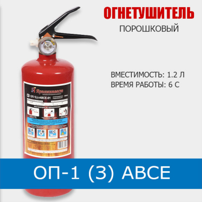 Огнетушитель порошковый ОП-1 (з) АВСЕ