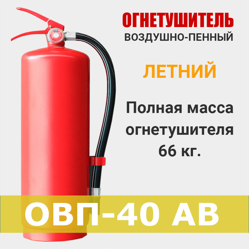 Огнетушитель воздушно-пенный ОВП-40
