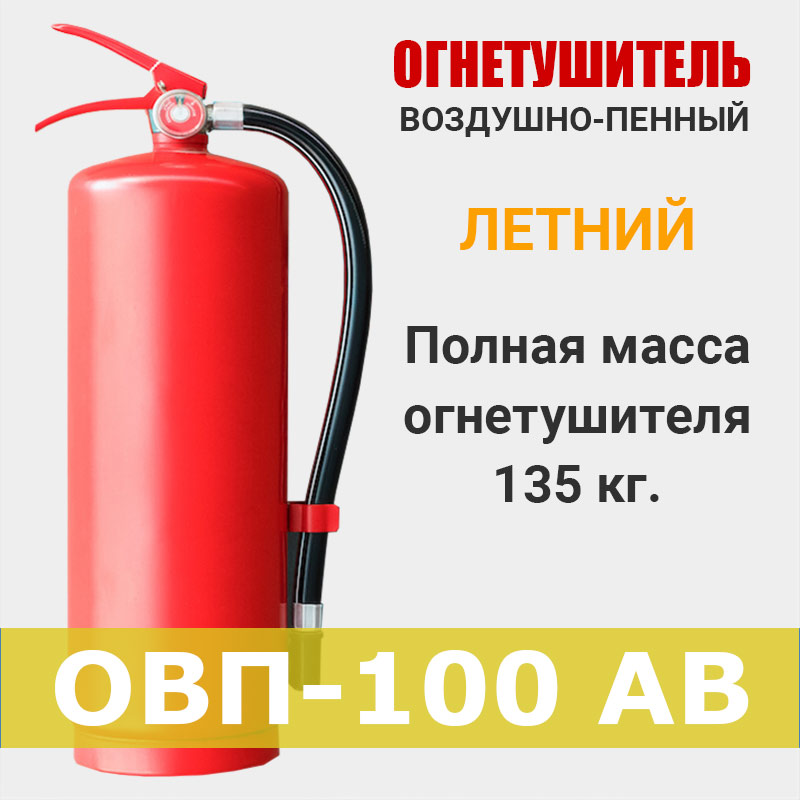 Огнетушитель воздушно-пенный ОВП-100