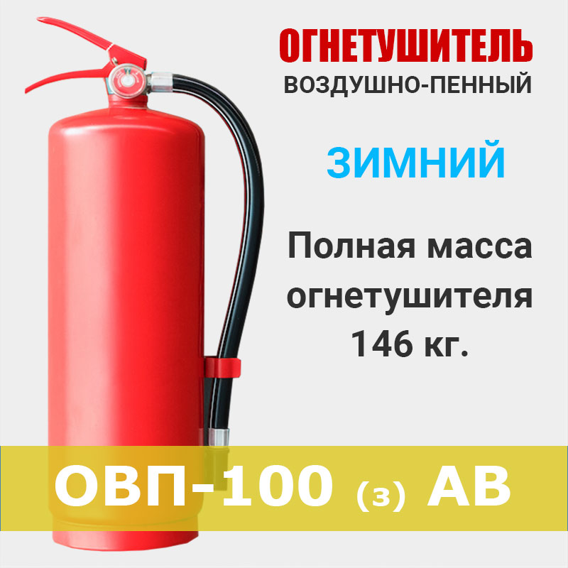 Огнетушитель воздушно-пенный ОВП-100 зимний