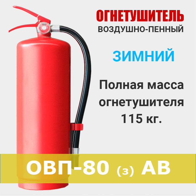 Огнетушитель воздушно-пенный ОВП-80 зимний