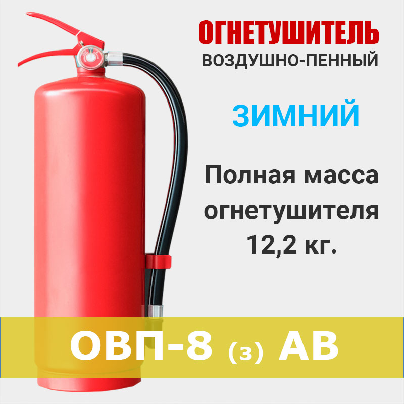 Огнетушитель воздушно-пенный ОВП-8 зимний