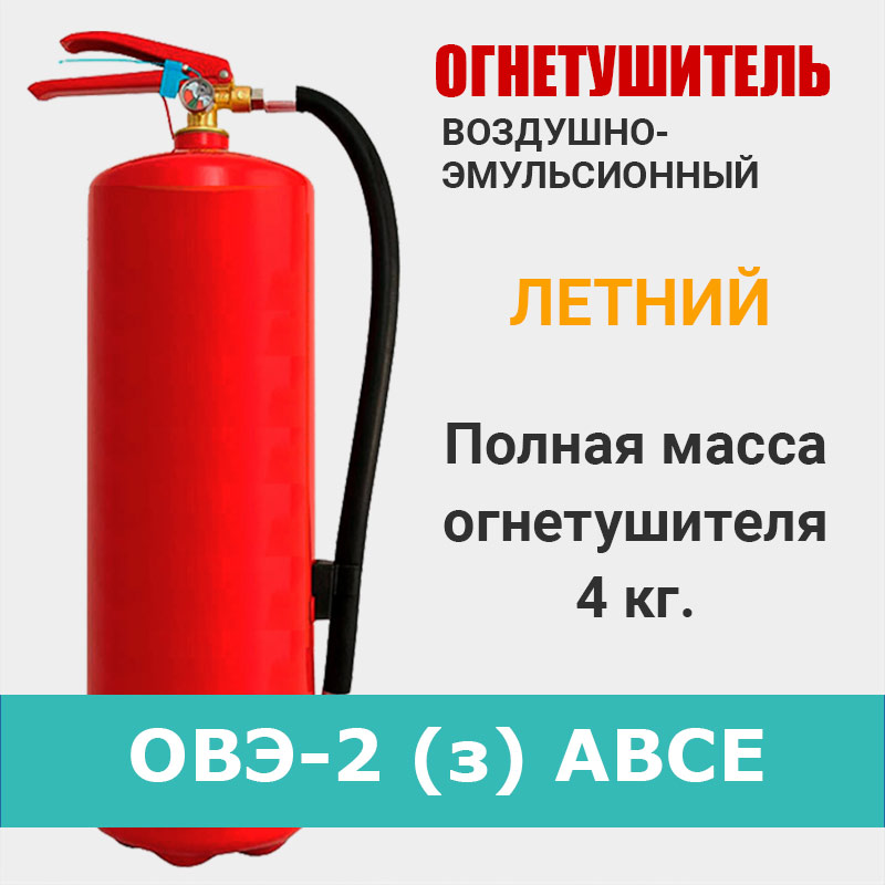 Огнетушитель воздушно-эмульсионный ОВЭ-2