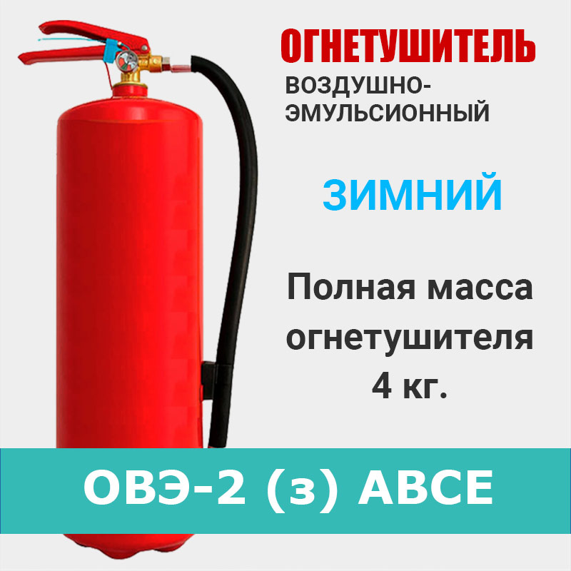 Огнетушитель воздушно-эмульсионный ОВЭ-2 зимний