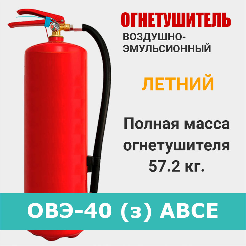 Огнетушитель воздушно-эмульсионный ОВЭ-40