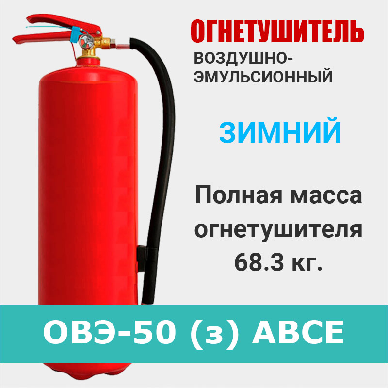 Огнетушитель воздушно-эмульсионный ОВЭ-50 зимний