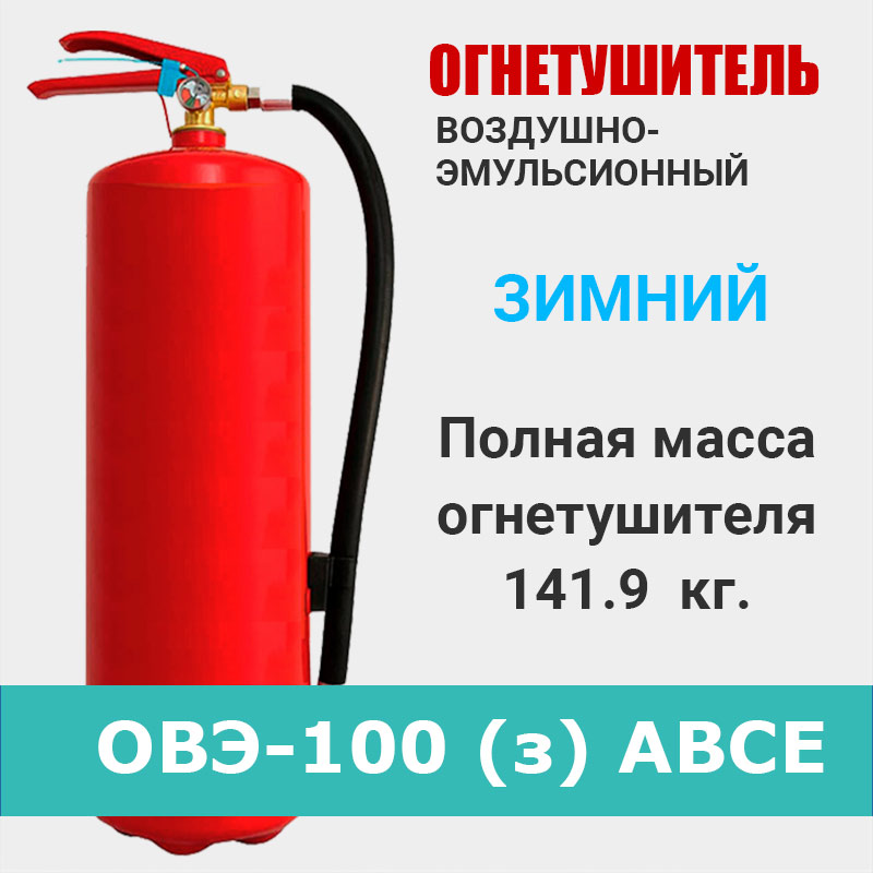 Огнетушитель воздушно-эмульсионныйОВЭ-100 зимний
