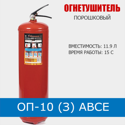 Огнетушитель порошковый ОП-10 (з) АВСЕ (ЗПУ алюминий)