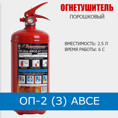 Огнетушитель порошковый ОП-2 (з) АВСЕ